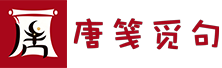 唐笺觅句
